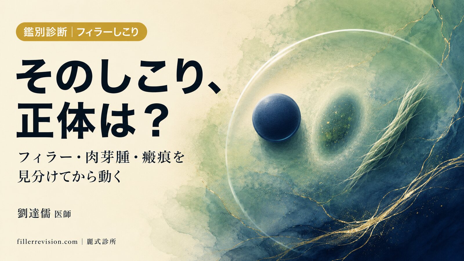 そのしこりはフィラー?異物肉芽腫?それとも瘢痕組織?見分け方と専門医を受診すべきタイミング