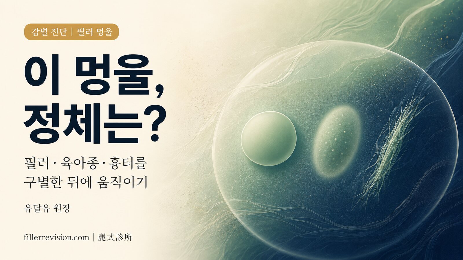 그 멍울은 필러일까, 이물 육아종일까, 흉터 조직일까? 초기 구별법과 전문의를 찾아야 할 시점