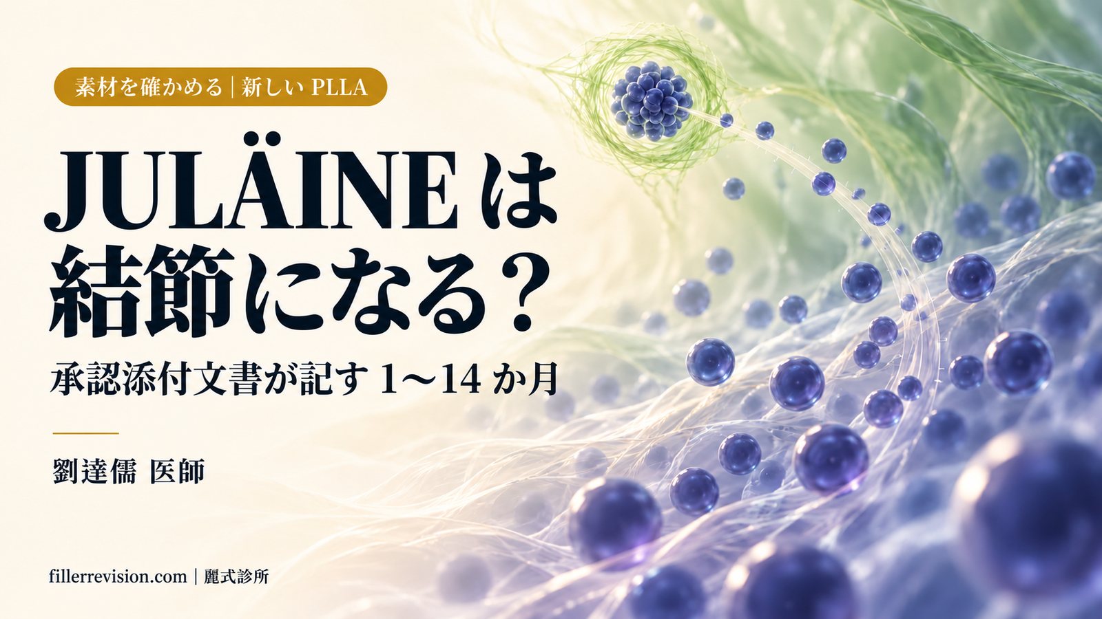 JULÄINE は結節になる?承認添付文書が記す 1〜14 か月という時間