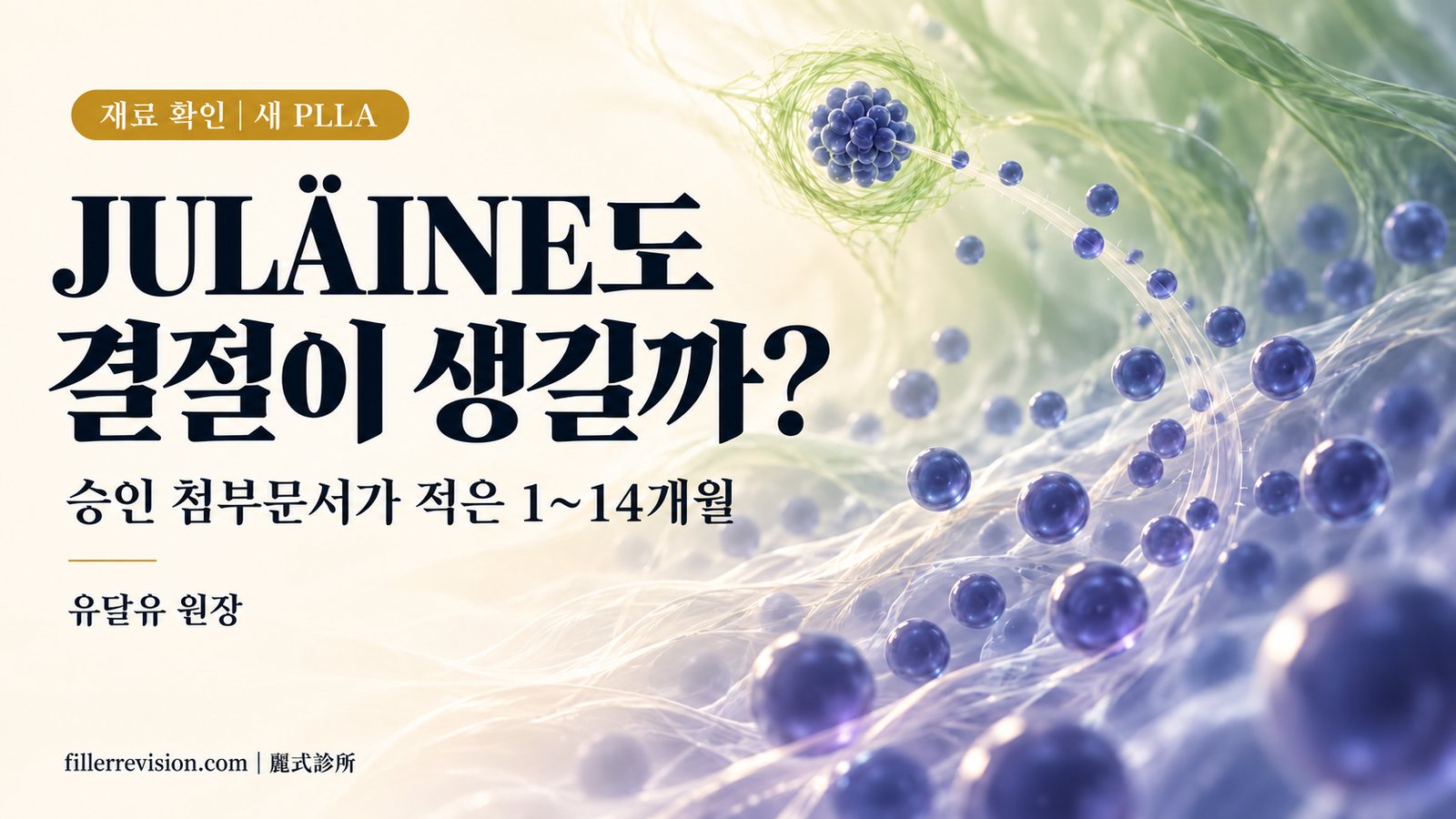 JULÄINE도 결절이 생길까? 승인 첨부문서가 적은 1~14개월이라는 기간