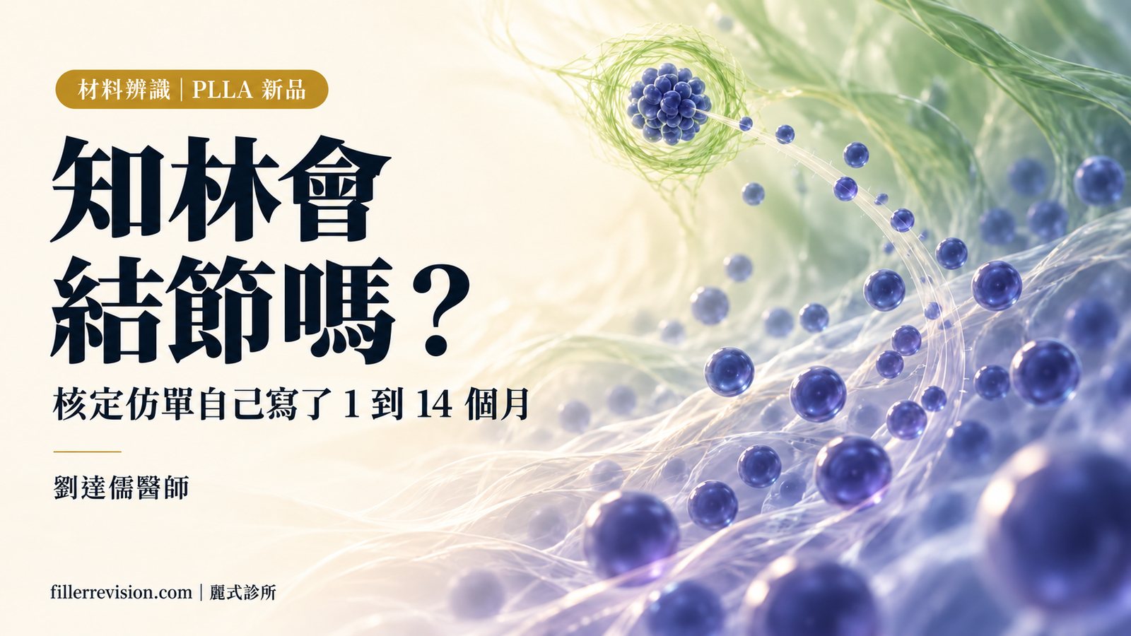 知林(珠嵐/Juläine)會結節嗎?核定仿單自己寫了 1 到 14 個月