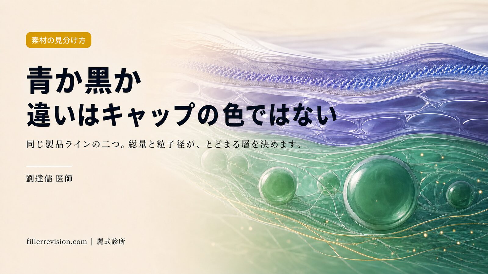 ジュベルックとレニスナ（Juvelook Volume）の違い——どちらを注入されたかで、しこりの現れ方が変わります