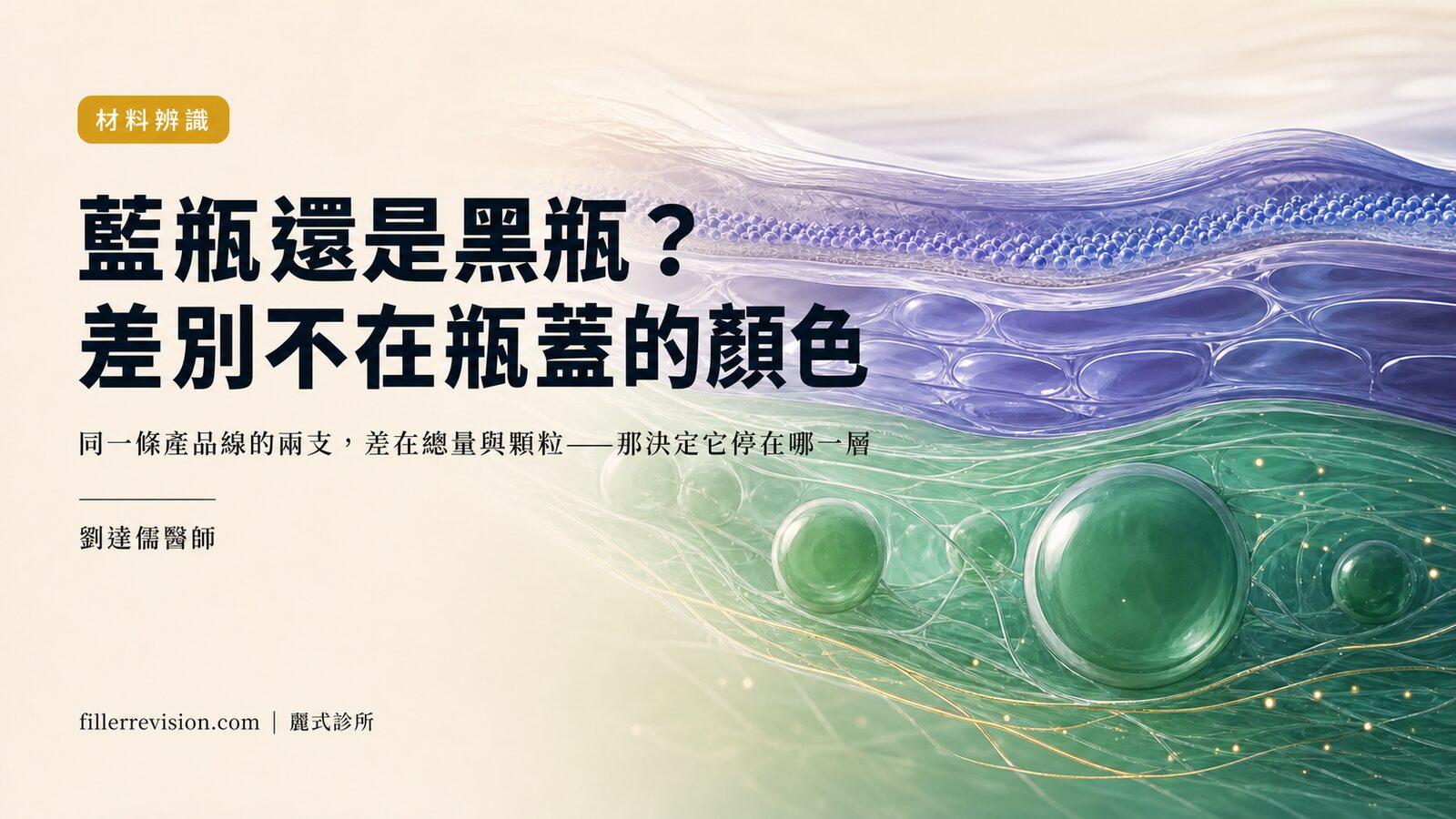喬雅露藍瓶 vs 黑瓶（Lenisna）：你打的是哪一支，決定硬塊長什麼樣