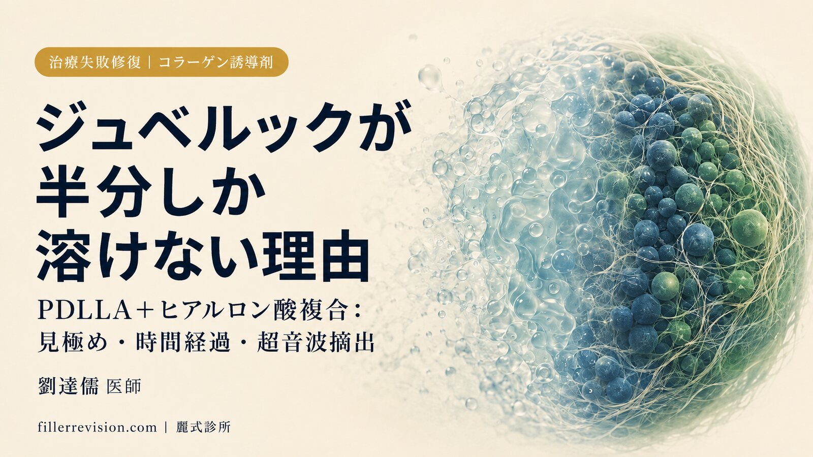 ジュベルック/レニスナのしこりはなぜ半分しか溶けない?ヒアルロニダーゼが効かない理由