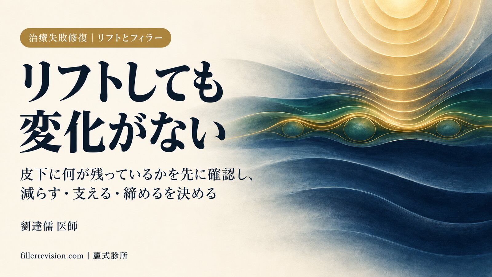 リフト治療をしても変化を感じない？エネルギー機器を当てる前に、顔の中に何が残っているかを確認します