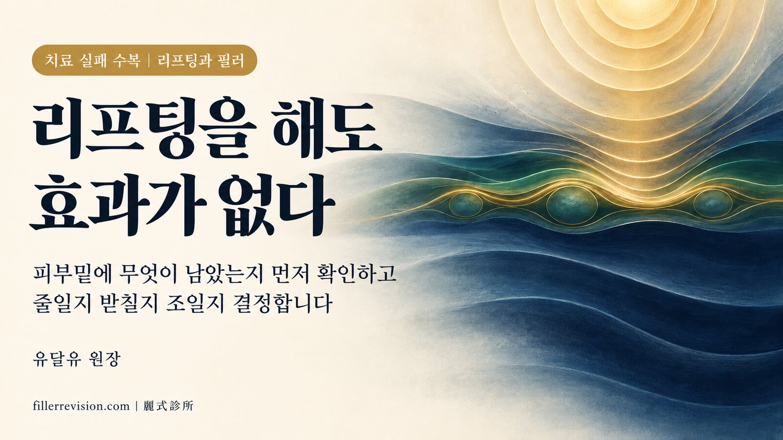 리프팅 시술을 했는데 효과가 없다면? 에너지 장비를 올리기 전에 얼굴 속에 무엇이 남아 있는지부터 확인합니다