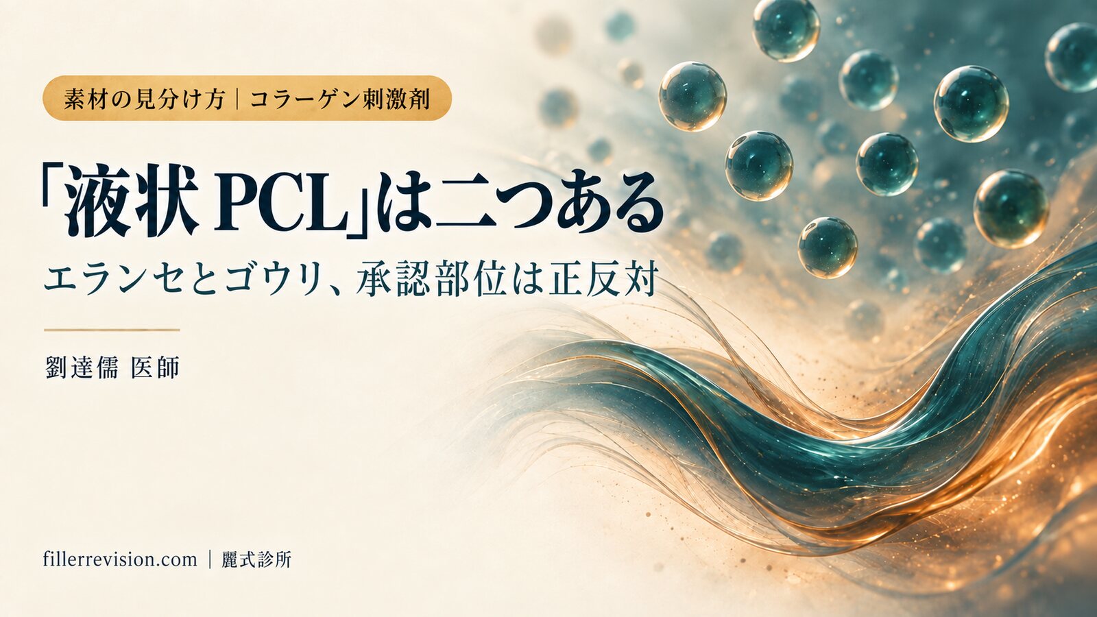 「液状 PCL」は二つの製品を指しています：しこりの前に、自分がどちらを入れたのかを確かめる