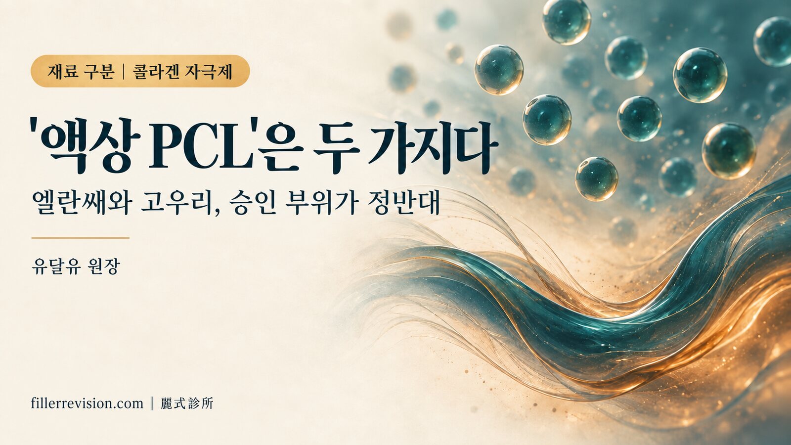 '액상 PCL'은 두 가지 제품을 가리킵니다: 결절을 다루기 전에 어느 쪽을 맞았는지부터 확인하세요