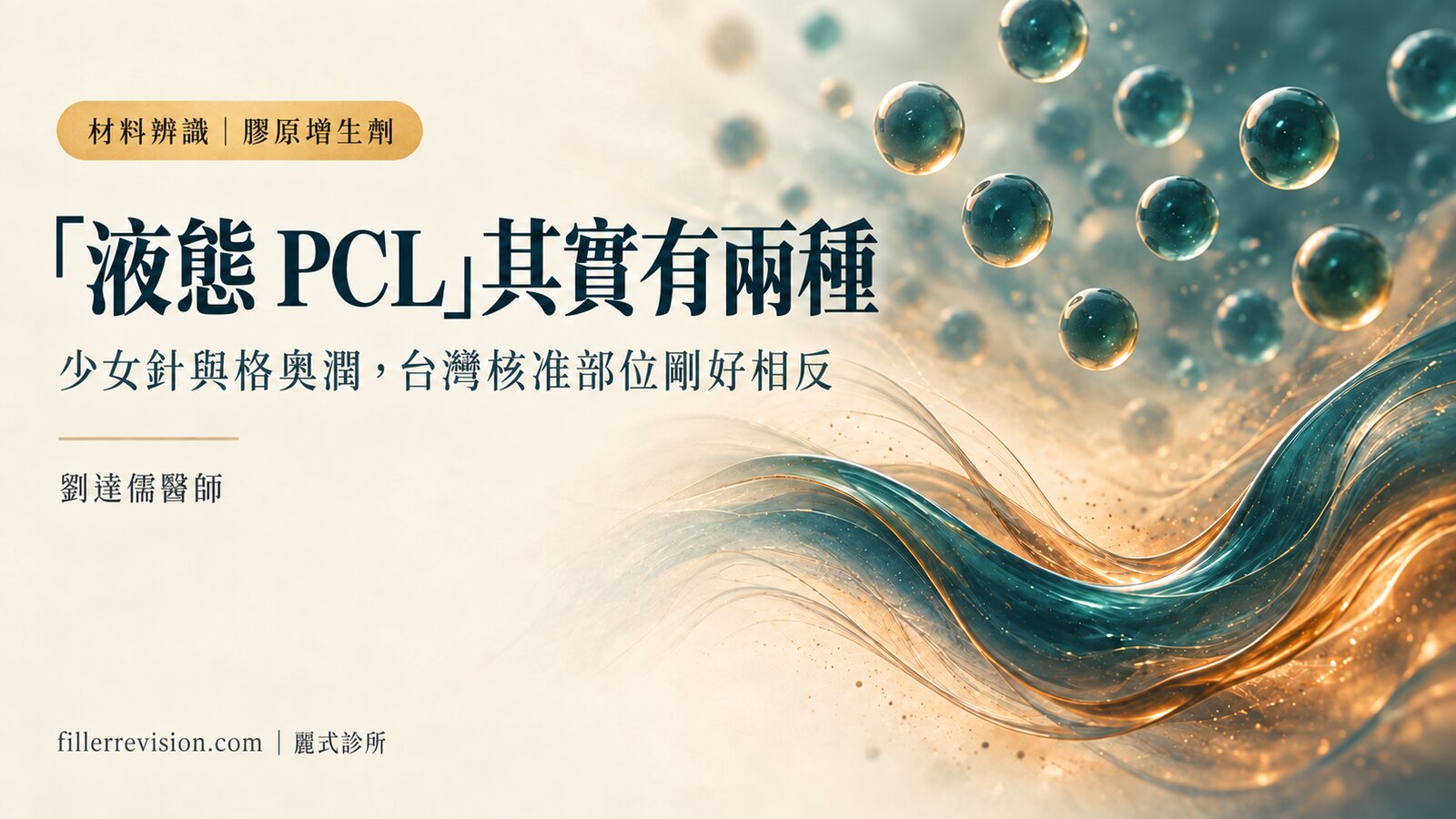 「液態 PCL」有兩種:分清楚你打的是少女針還是格奧潤,硬塊才處置得對