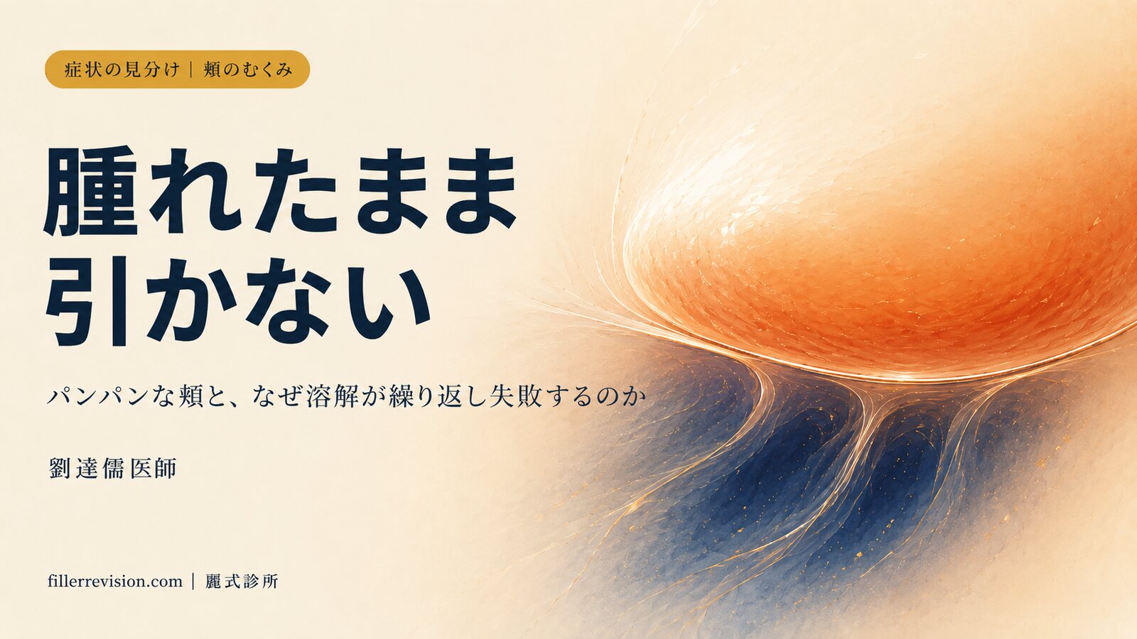 頬フィラー後、むくみが取れない？パンパンの正体と、溶かしても腫れが引かない理由