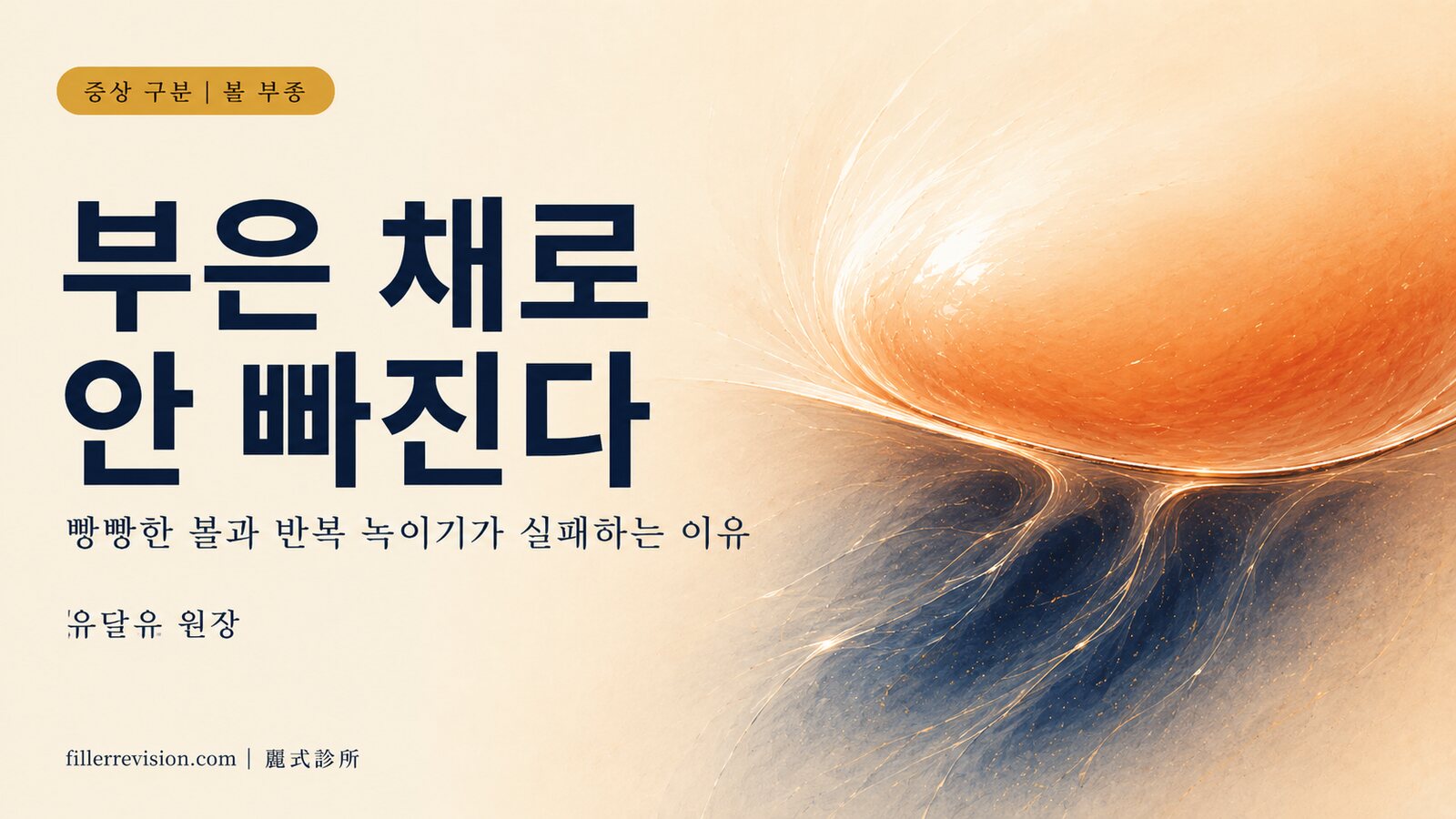 볼 필러 후 부기가 안 빠진다? 빵빵함의 정체와, 녹여도 부기가 안 가라앉는 이유