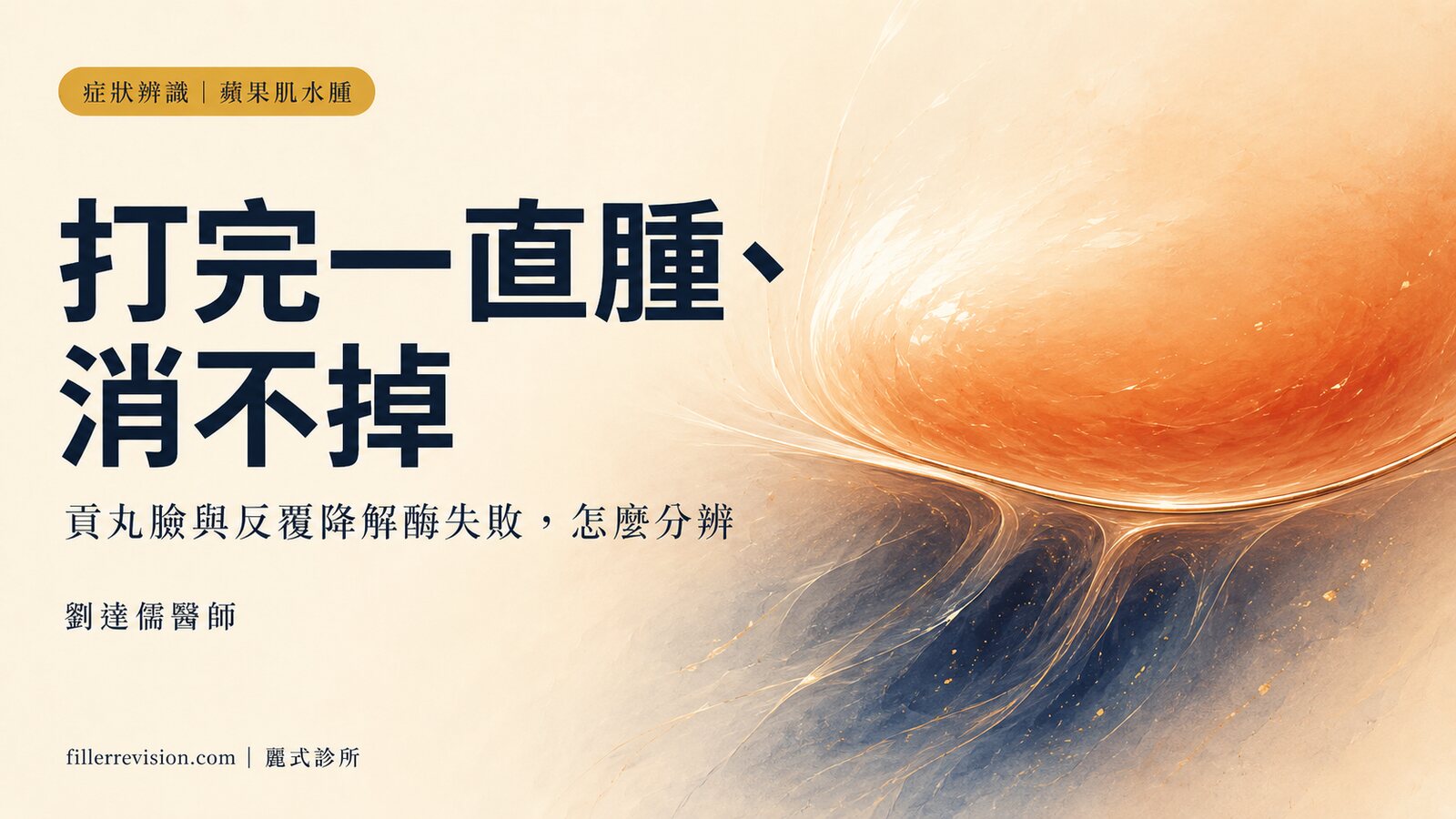 蘋果肌打完一直腫、消不掉？貢丸臉與反覆降解酶失敗——為什麼一直溶還是腫
