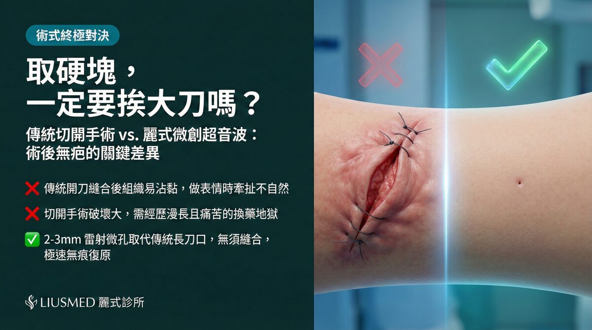 微創超音波取出 vs 傳統開刀切除:FILLER REVISION 術後結果全面比較