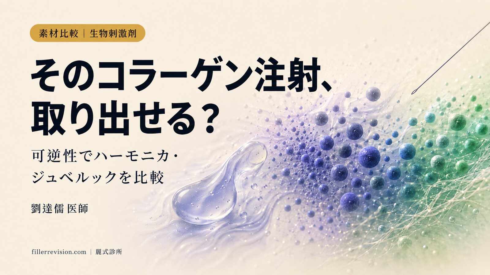 次世代コラーゲン注射はどう選ぶ?「トラブル時に取り出せるか」で比較するハーモニカ・ジュベルック・エステフィル・エランセ