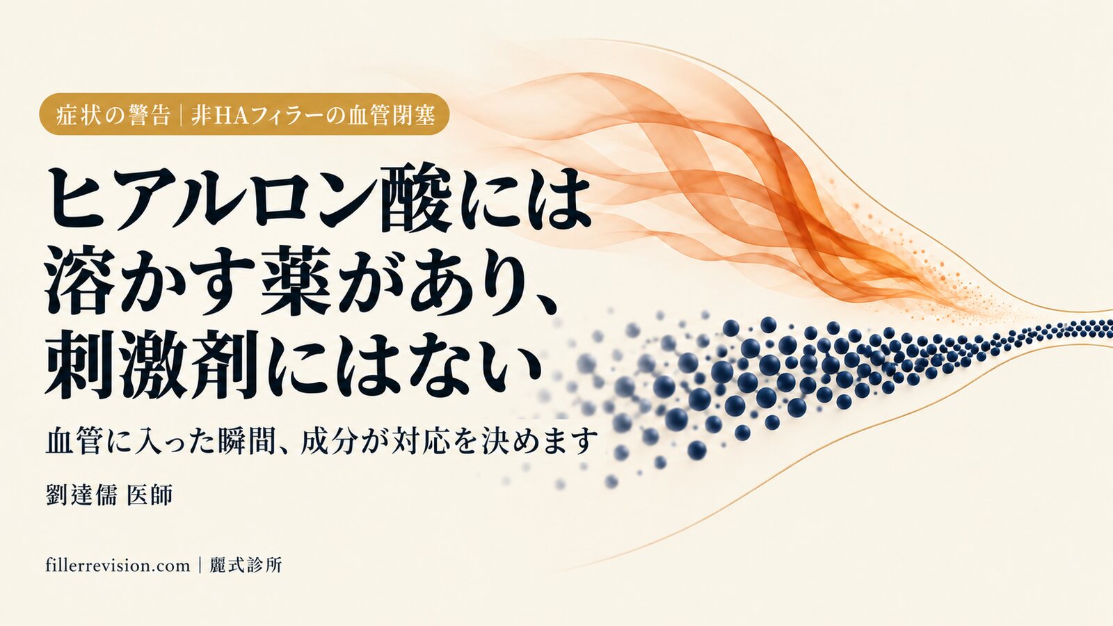 ヒアルロン酸には溶かす薬があり、コラーゲン刺激剤にはない：非HAフィラーによる血管閉塞への対応