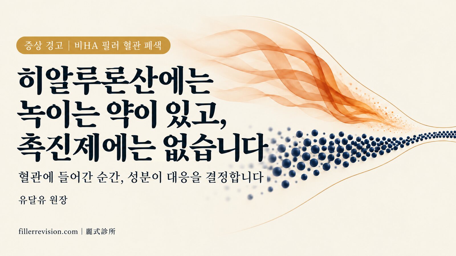 히알루론산에는 녹이는 약이 있지만 콜라겐 촉진제에는 없습니다: 비HA 필러 혈관 폐색 대응