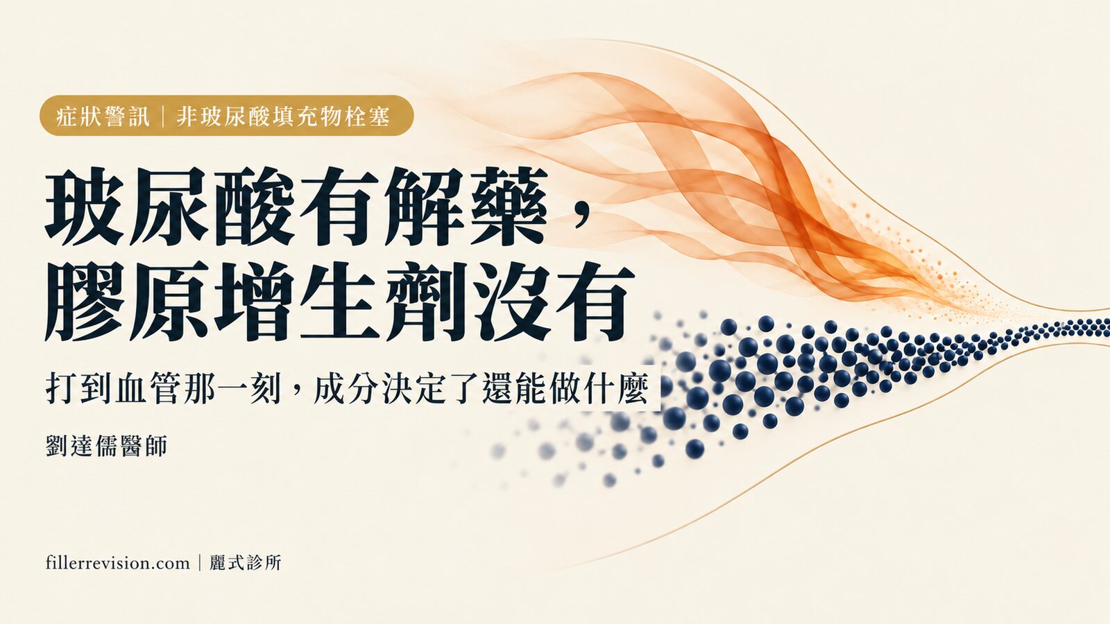 打到血管，玻尿酸有解藥、膠原增生劑沒有：非玻尿酸填充物栓塞怎麼處理