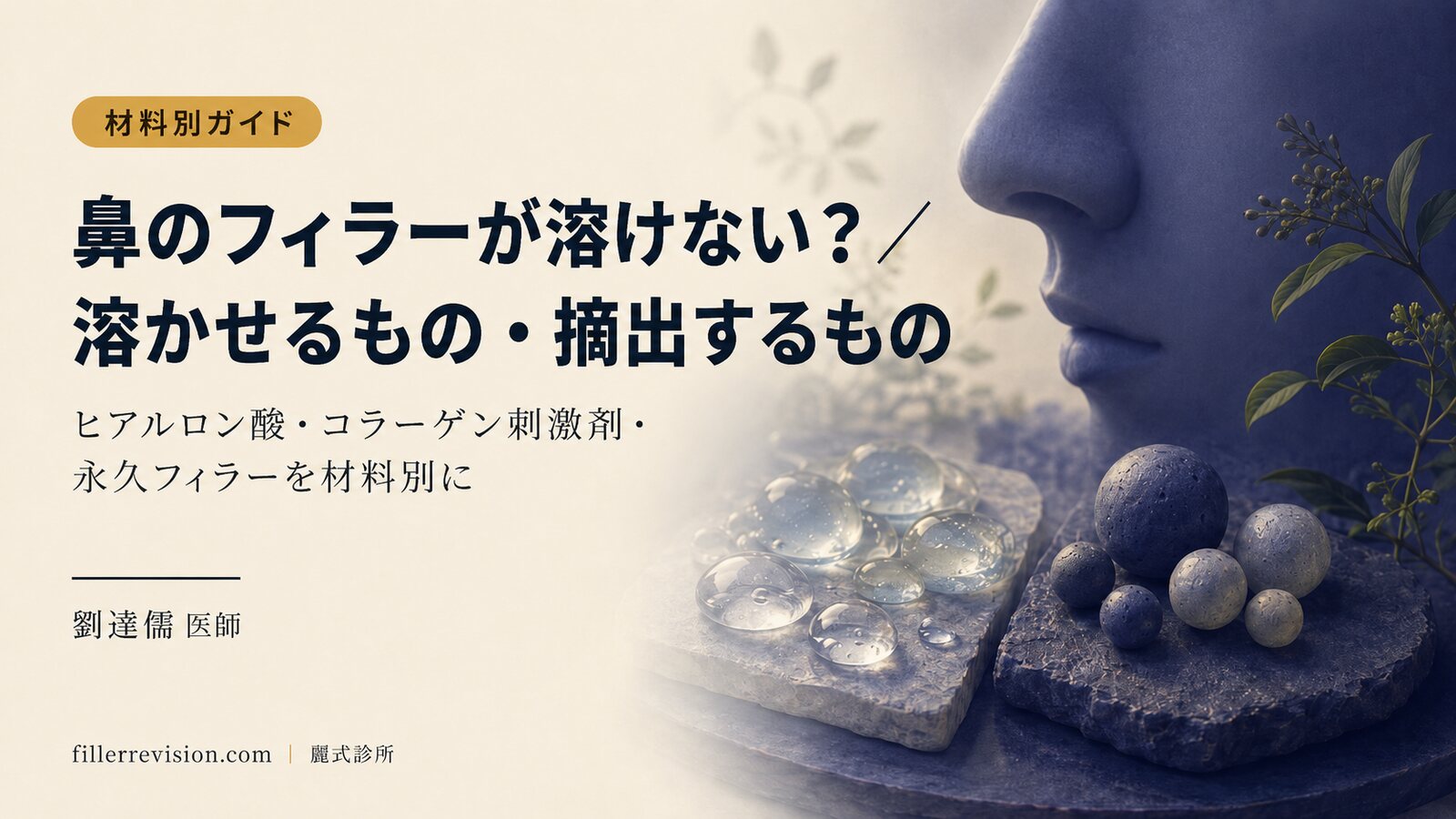 鼻のフィラーが溶けない？溶かせるもの・摘出するしかないものを材料別に解説