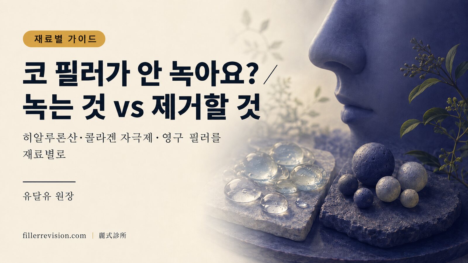 코 필러가 안 녹아요? 녹는 것과 제거해야 하는 것을 재료별로 정리