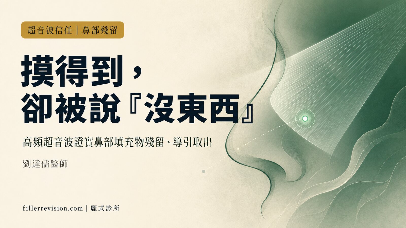 鼻子摸得到硬塊、醫師卻說『沒東西』？高頻超音波怎麼確認鼻部填充物殘留