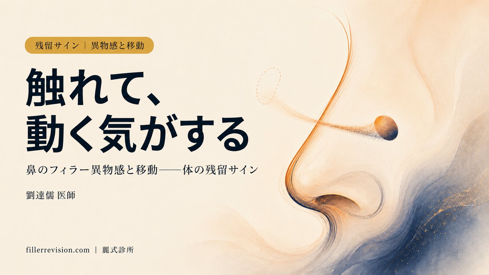 鼻のフィラーに異物感、動くような感じ？残留と移動（マイグレーション）の体のサイン