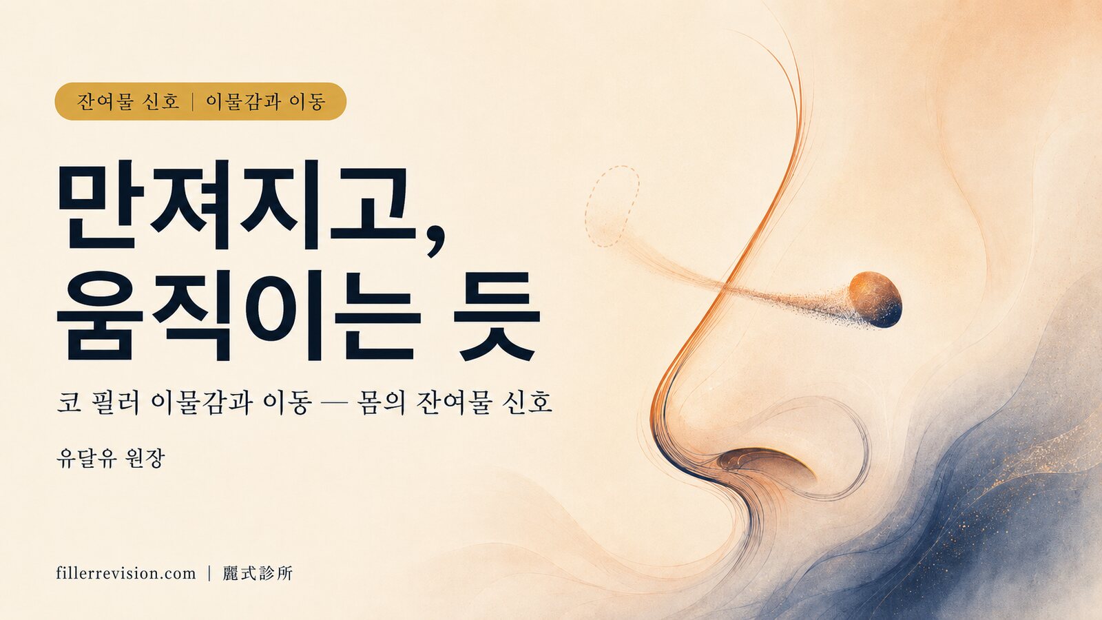코 필러에 이물감, 움직이는 듯한 느낌? 잔여물과 이동(마이그레이션)의 몸 신호