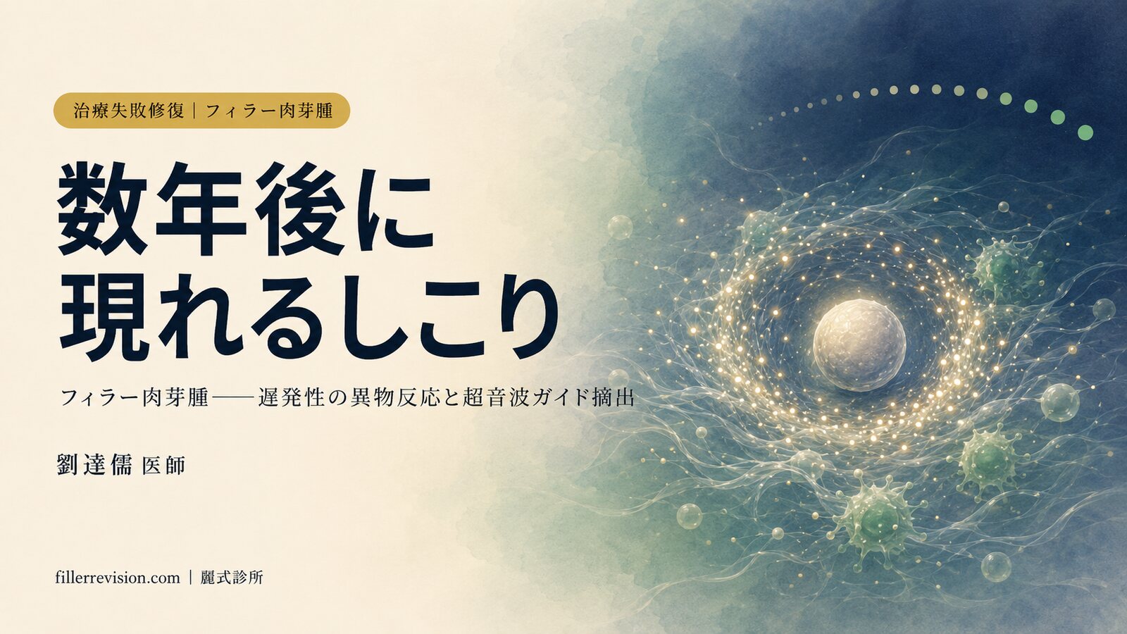 鼻のフィラーが数年後に突然しこりに？「フィラー肉芽腫」——数か月から数年後に現れる異物反応