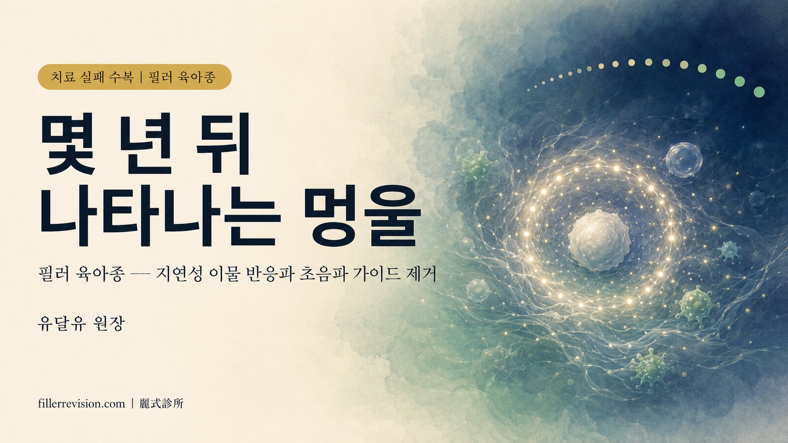 코 필러가 몇 년 뒤 갑자기 멍울로? '필러 육아종' — 수개월에서 수년 뒤 나타나는 이물 반응