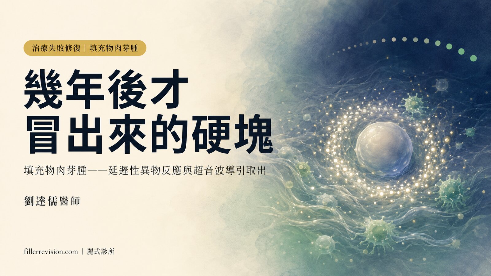 鼻子填充物隔幾年突然冒出硬塊？認識「填充物肉芽腫」——數月到數年後才發作的異物反應