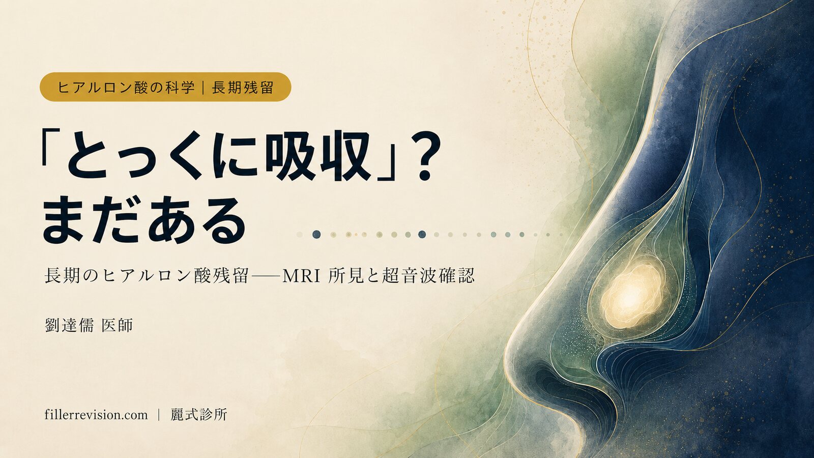 ヒアルロン酸の隆鼻から何年も経つのにまだ触れる？「完全に吸収」されない理由