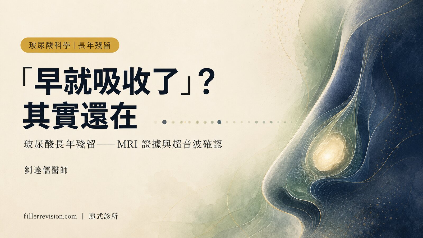玻尿酸隆鼻過了好幾年還摸得到？玻尿酸沒有「完全吸收」的真相