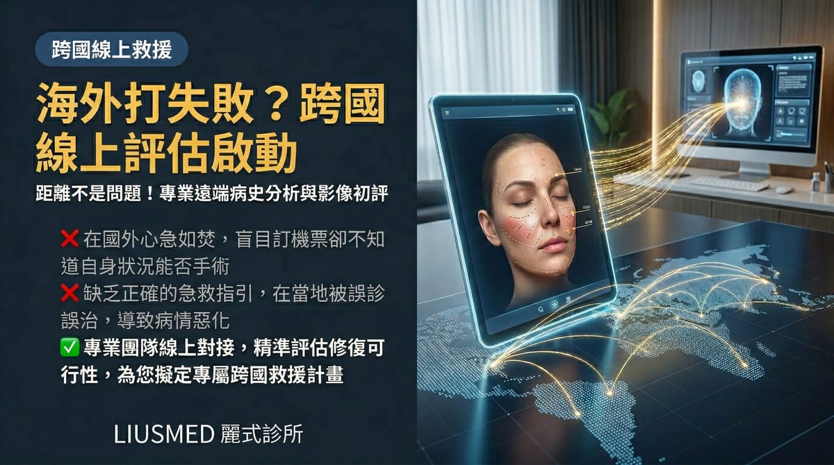 海外醫美失敗求助無門？台灣 FILLER REVISION 跨國救援線上評估流程