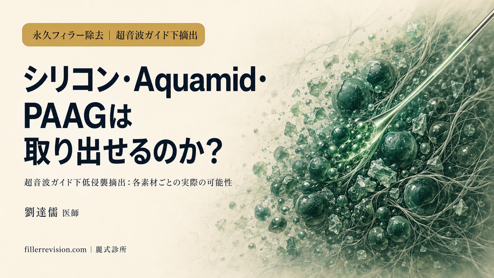 永久フィラー除去の完全ガイド:シリコン・Aquamid・PAAG・奥美定は本当に取り出せるのか