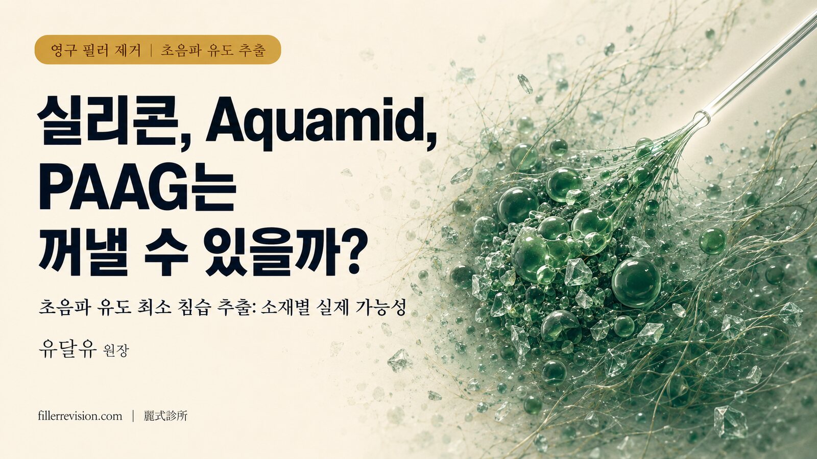 영구 필러 제거 완전 가이드: 실리콘, Aquamid, PAAG, 아마징겔은 정말 빼낼 수 있을까?