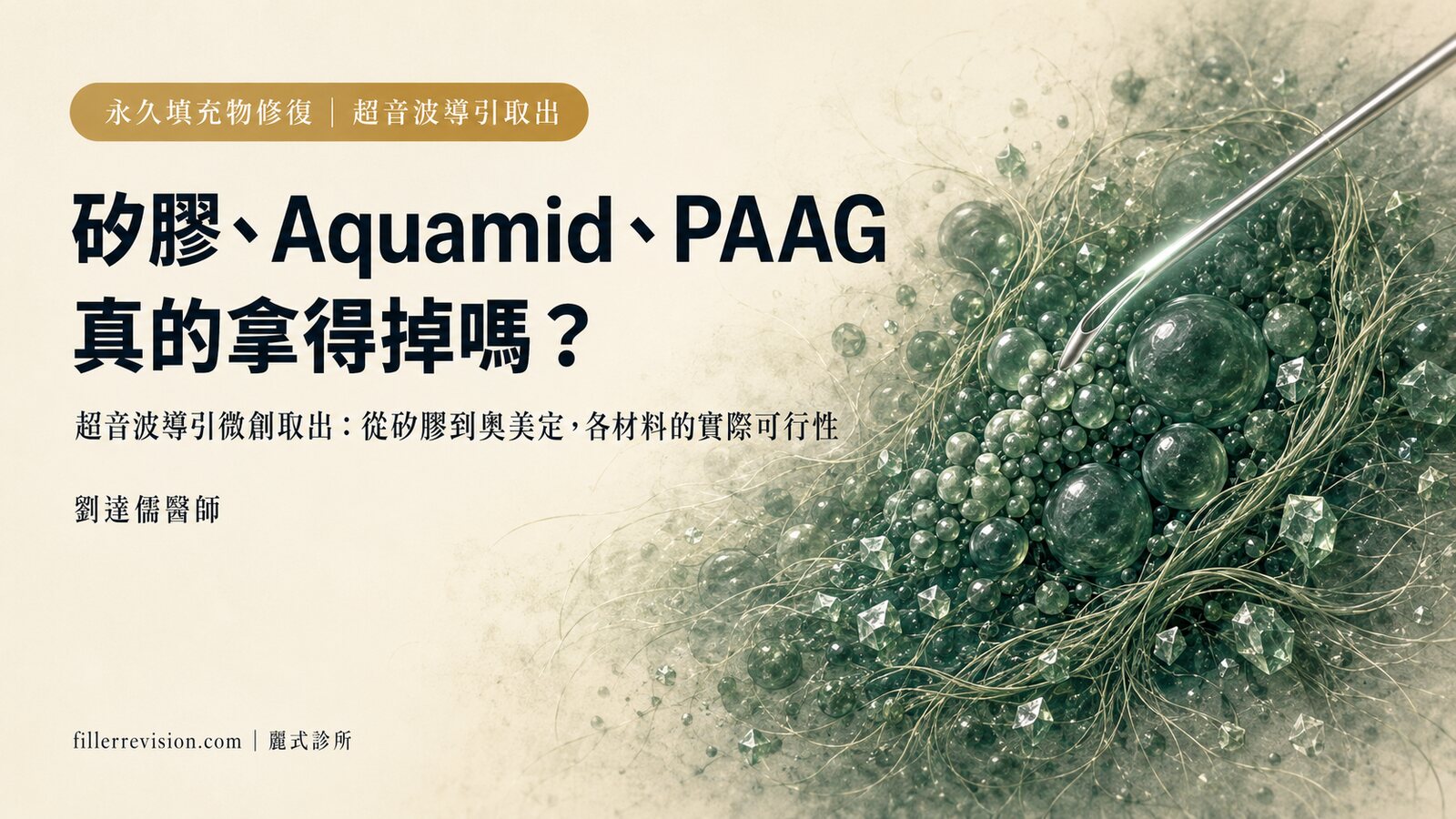 永久填充物取出完整指南:矽膠、Aquamid、PAAG、奧美定,真的拿得掉嗎?
