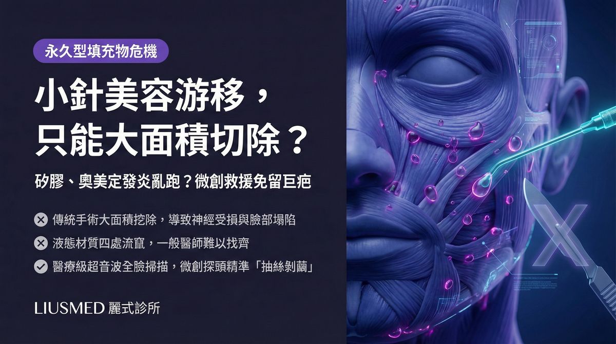 小針美容矽膠奧美定發炎游移？FILLER REVISION 微創取出避免大面積切除
