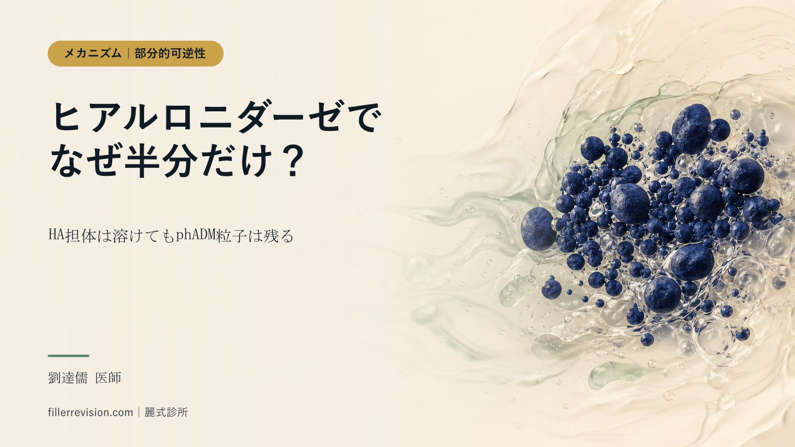 ヒアルロニダーゼでRE2Oのしこりが消えない?なぜ半分しか溶けないのか