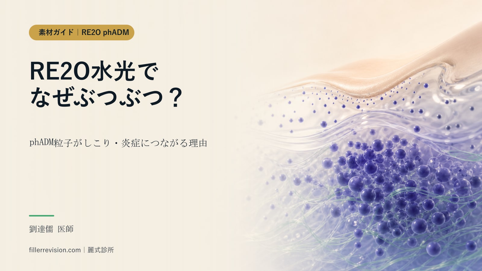 RE2O(Elravie Re2O)水光注射でしこり・ぶつぶつ・炎症?ヒト無細胞真皮基質(phADM)の合併症と修復を徹底解説