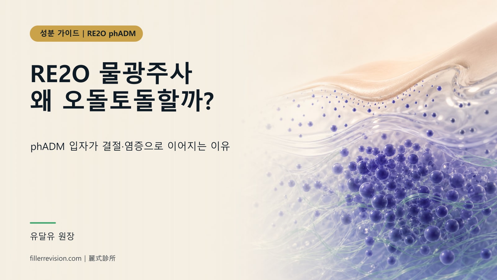 RE2O(엘라비에 Re2O) 물광주사 후 결절·오돌토돌·염증? phADM(인체 무세포 진피기질) 합병증과 회복