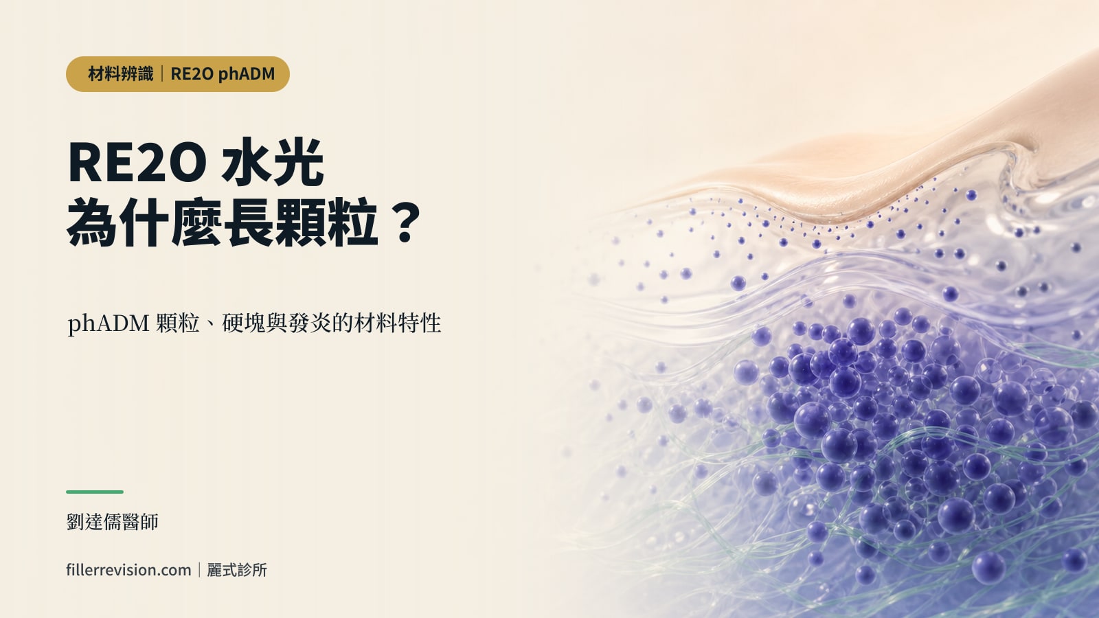 RE2O 水光是什麼?為什麼會長顆粒、硬塊、發炎——人源真皮基質併發症與修復全解