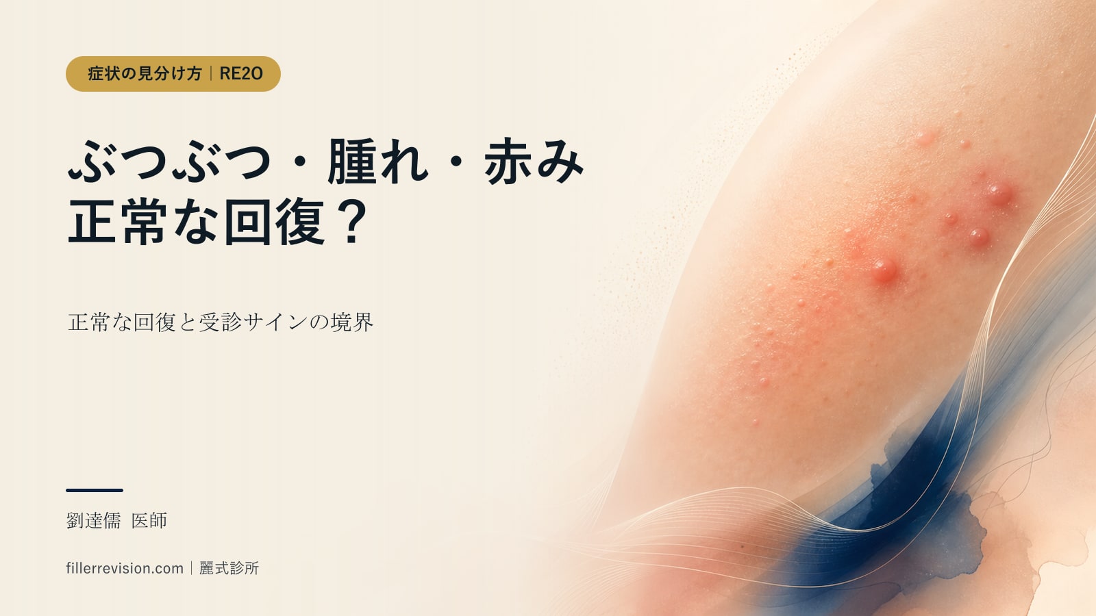 RE2O水光後のしこり・ぶつぶつ・赤み、正常な回復?合併症?見分け方