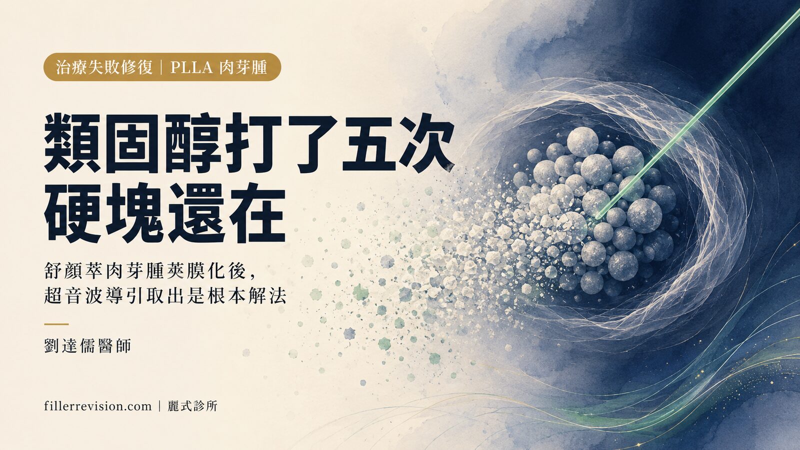 舒顏萃肉芽腫完整指南：從硬塊辨識到類固醇失敗後的修復選項