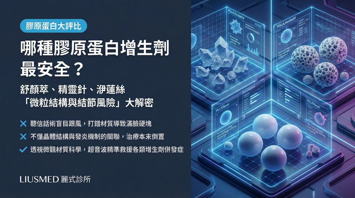 舒顏萃vs精靈針vs洢蓮絲安全性比較:FILLER REVISION 的三大增生劑修復經驗