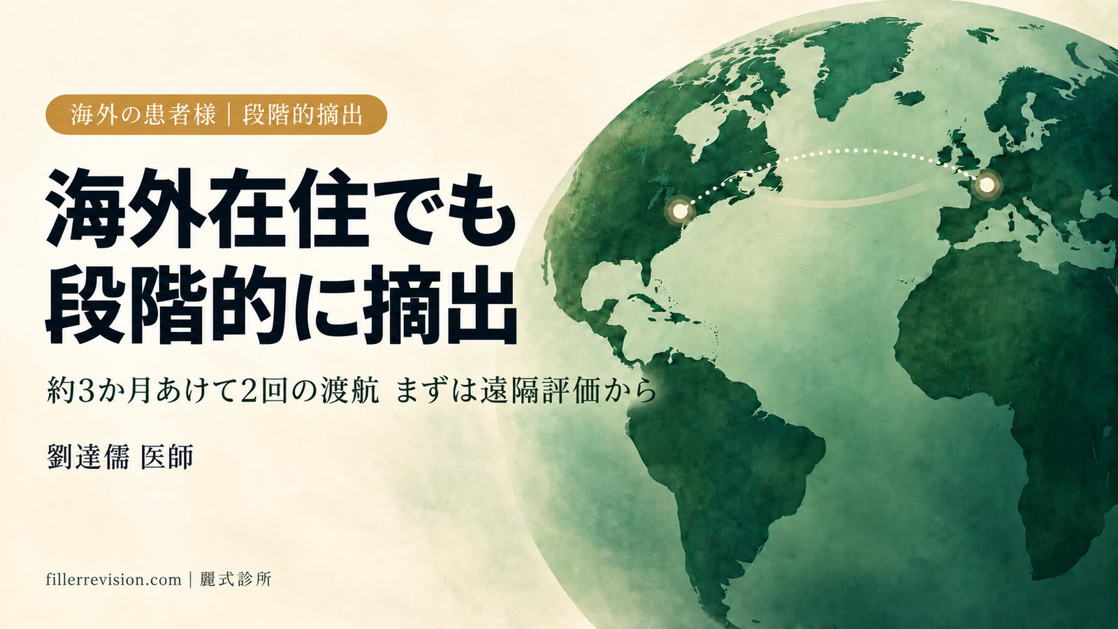 海外在住でフィラーを数回に分けて摘出するには?2回の渡航、間隔、遠隔評価