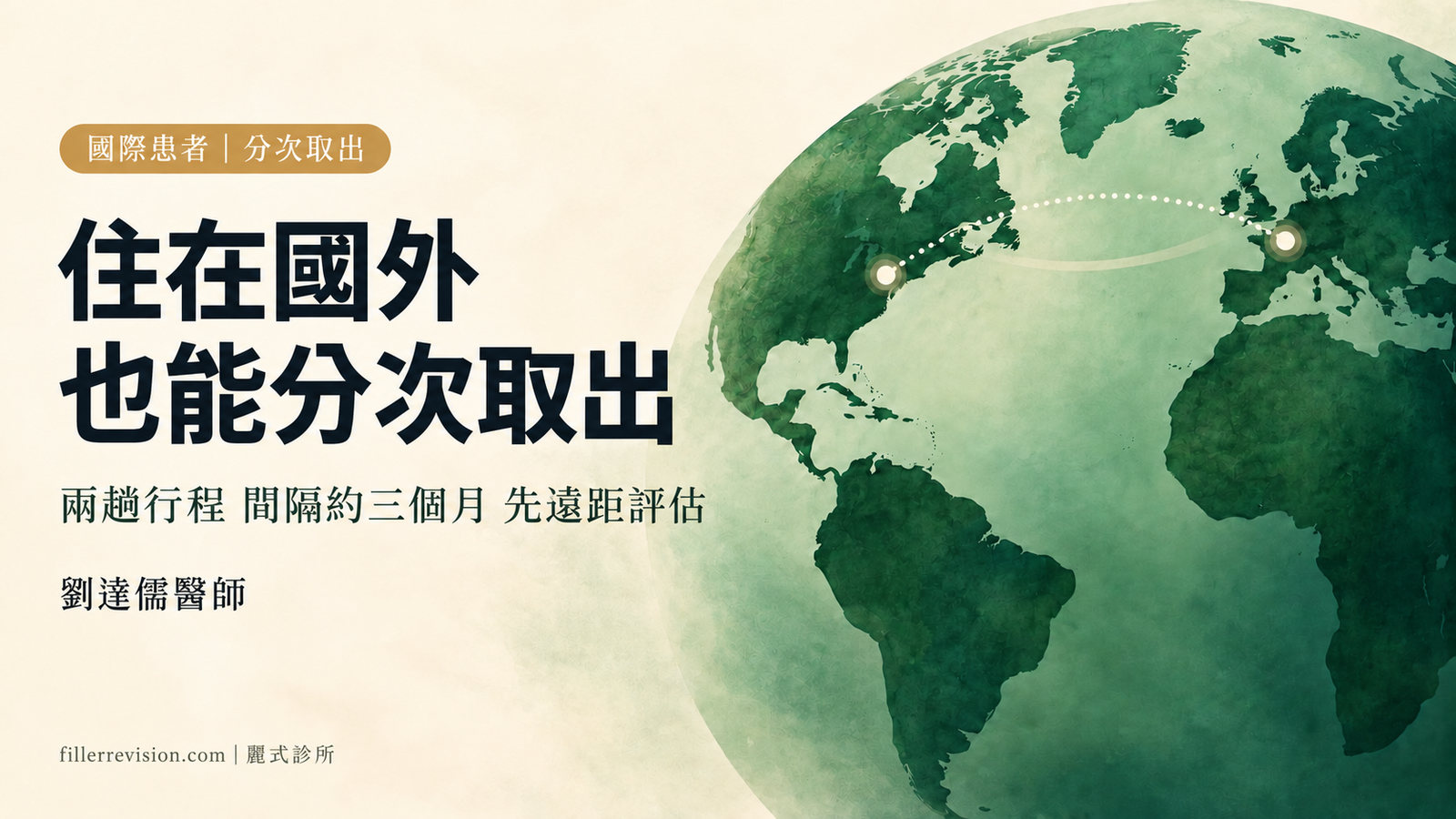 住在國外,填充物要分次取出怎麼安排?兩趟行程、間隔與遠距評估