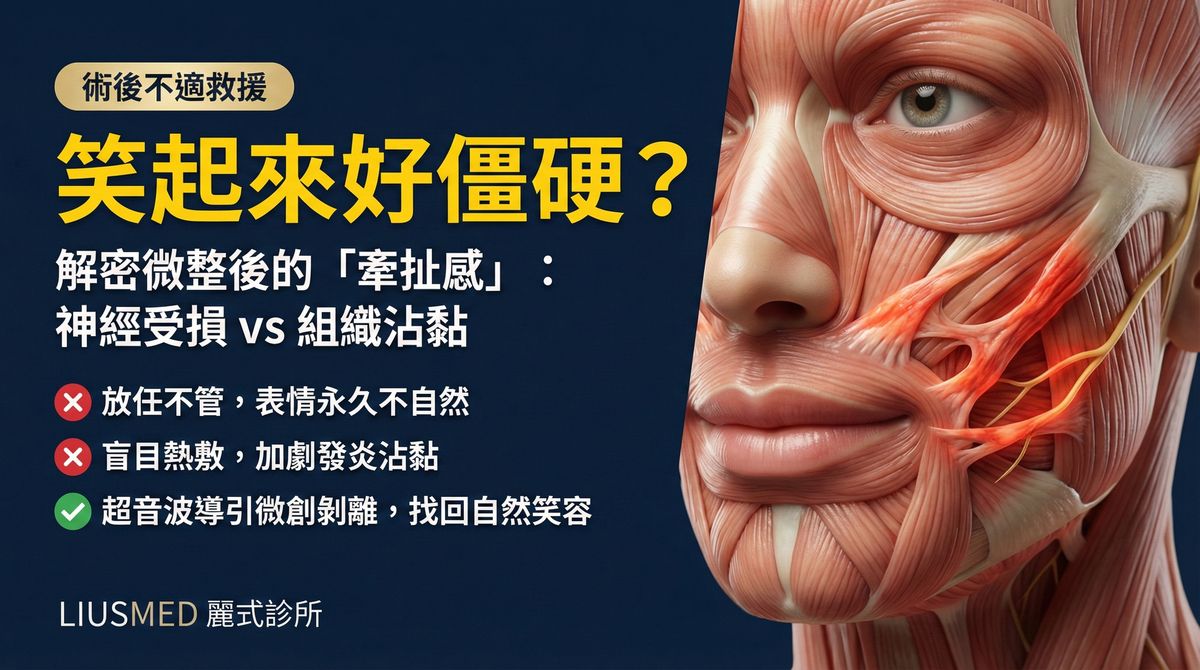 填充物後表情僵硬牽扯感?FILLER REVISION 組織沾黏與神經壓迫修復方案