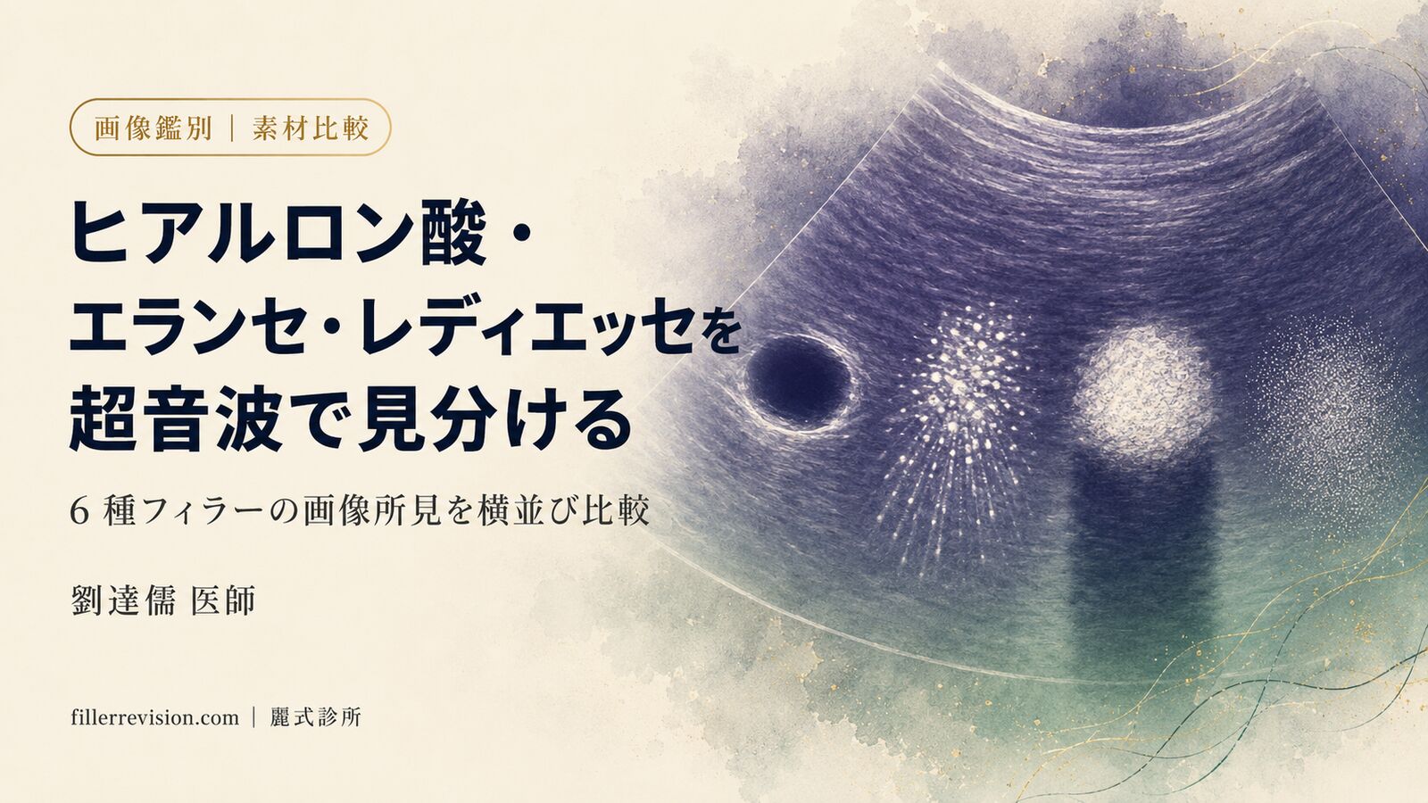 ヒアルロン酸・エランセ・レディエッセは超音波でどう見分ける?6種フィラー画像比較表