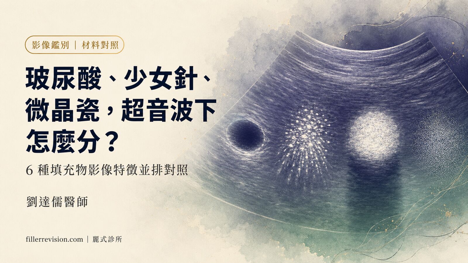 玻尿酸、少女針、微晶瓷在超音波下怎麼分?6 種填充物影像特徵對照表
