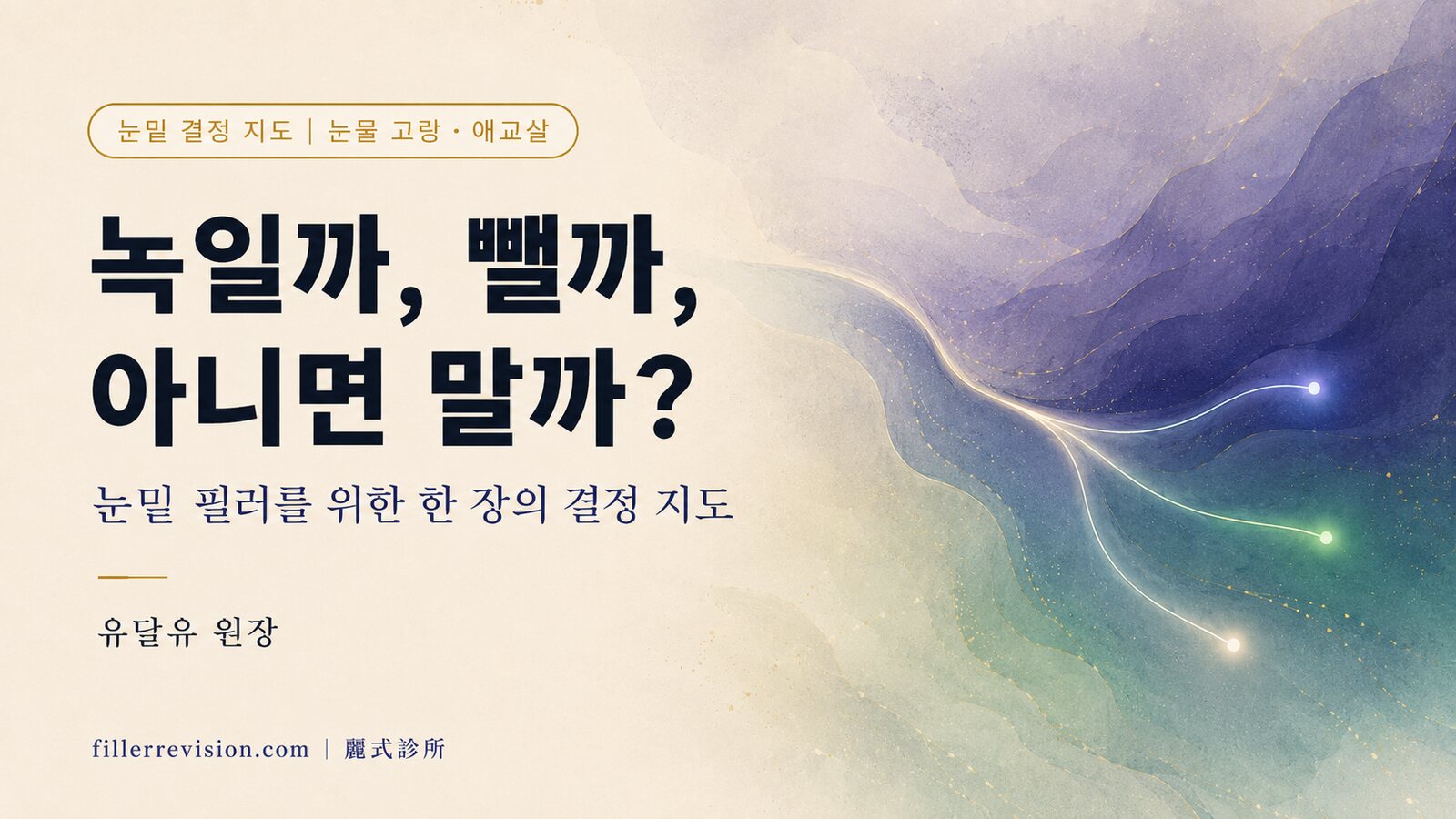 눈밑 필러 문제, 녹여야 할까 빼야 할까 아니면 애초에 맞지 말았어야 할까? 눈물 고랑·애교살·눈밑지방 결정 지도