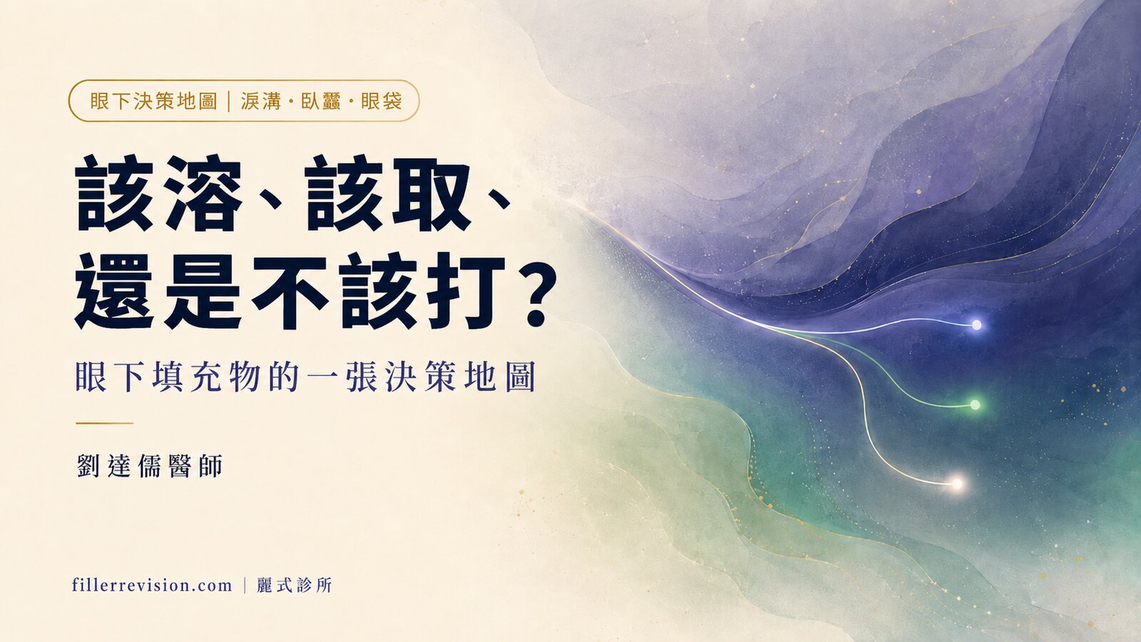 眼下填充物出問題，該溶解、該取出、還是當初就不該打？淚溝・臥蠶・眼袋決策地圖